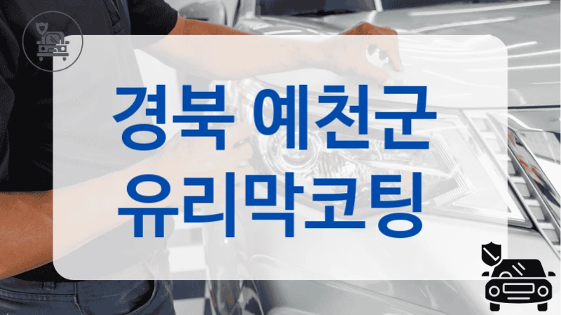 경북 예천군  유리막코팅