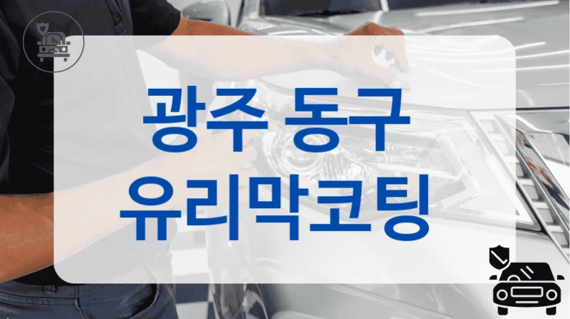 광주 동구  유리막코팅