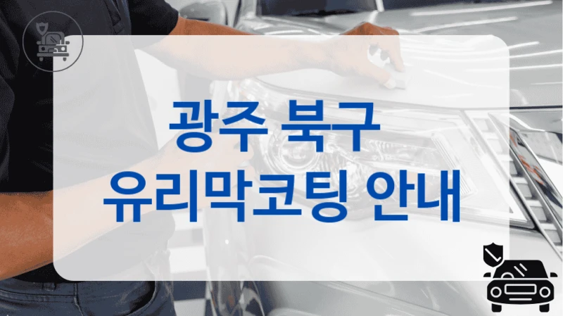 광주 북구  유리막코팅 안내