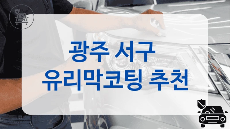 광주 서구  유리막코팅 추천