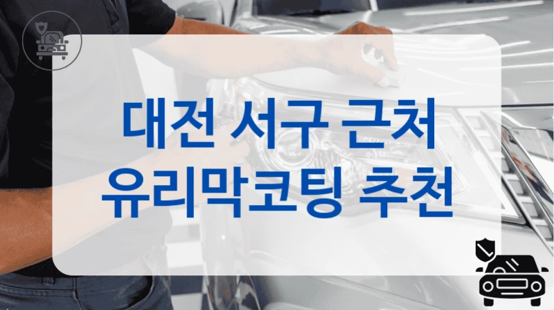 대전 서구 근처 유리막코팅 추천
