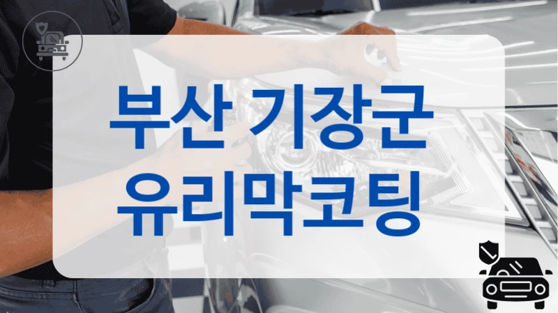 부산 기장군  유리막코팅