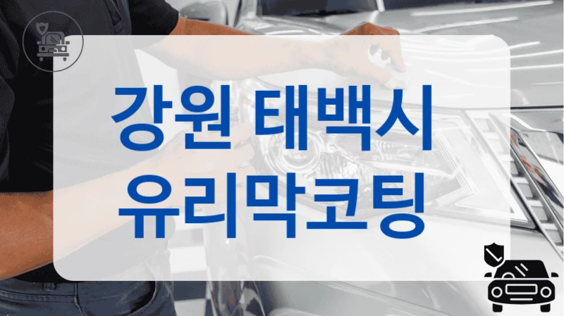 강원 태백시  유리막코팅