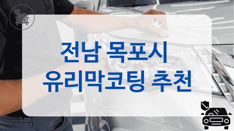 전남 목포시  유리막코팅 추천