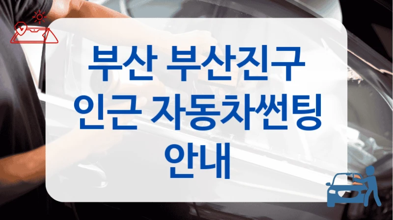 부산 부산진구 인근 자동차썬팅 안내