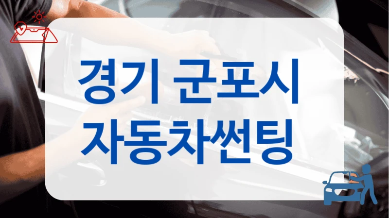 경기 군포시  자동차썬팅