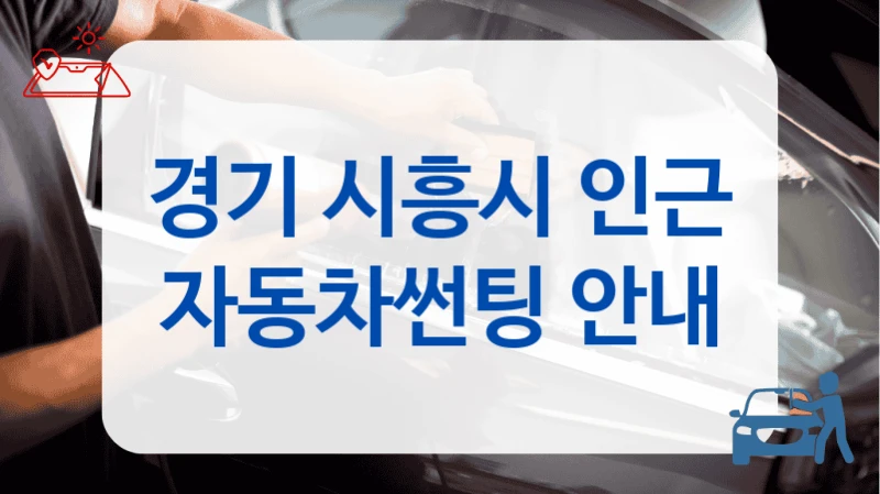 경기 시흥시 인근 자동차썬팅 안내