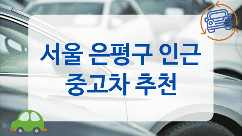 서울 은평구 인근 중고차 추천