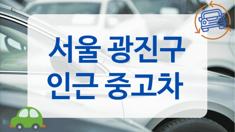 서울 광진구 인근 중고차