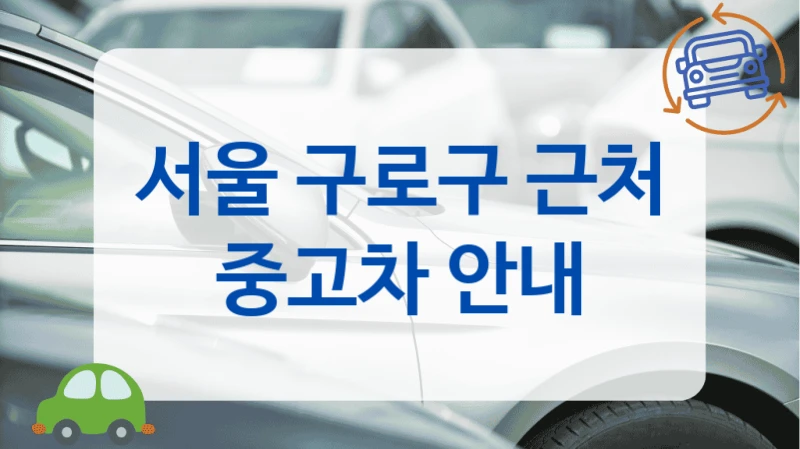 서울 구로구 근처 중고차 안내