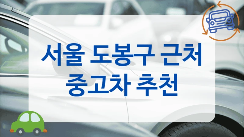 서울 도봉구 근처 중고차 추천
