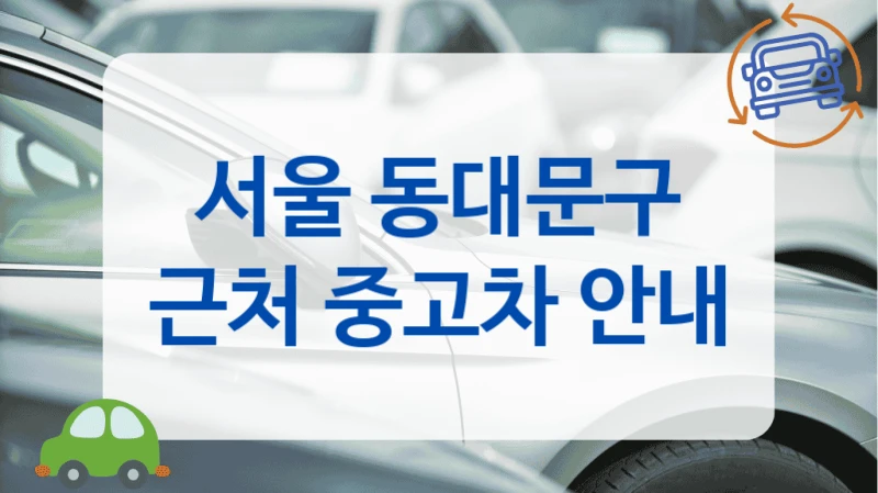 서울 동대문구 근처 중고차 안내