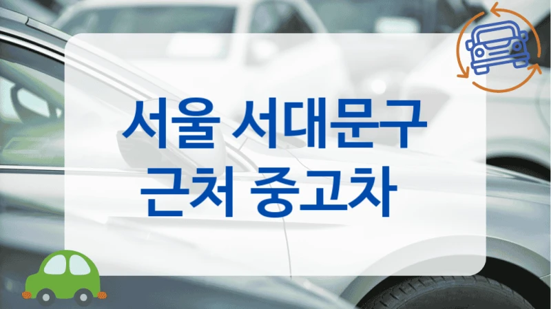 서울 서대문구 근처 중고차