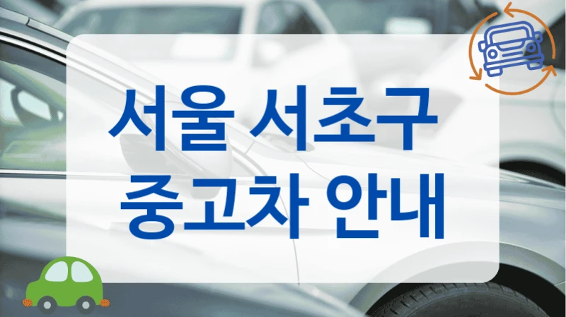서울 서초구  중고차 안내