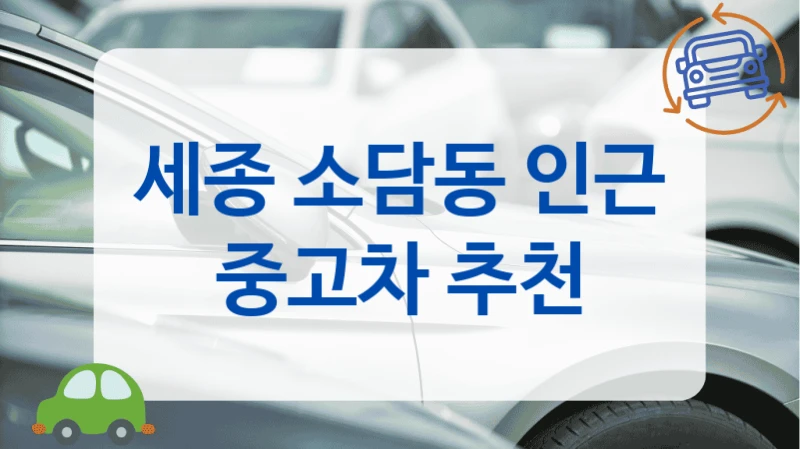 세종 소담동 인근 중고차 추천