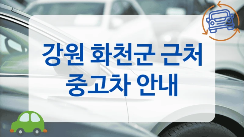 강원 화천군 근처 중고차 안내