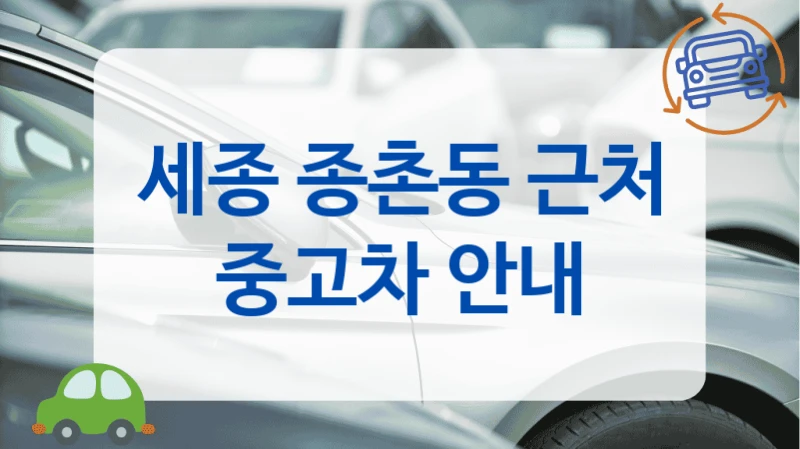 세종 종촌동 근처 중고차 안내