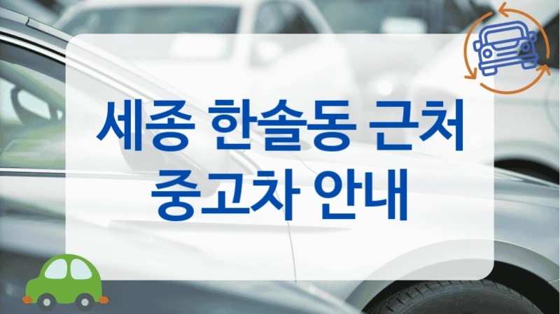 세종 한솔동 근처 중고차 안내