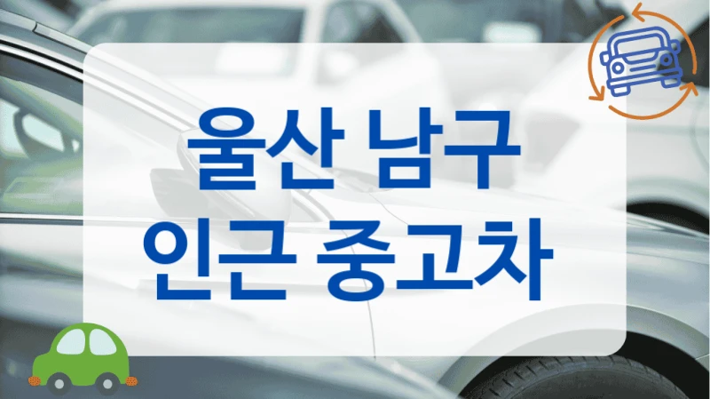 울산 남구 인근 중고차