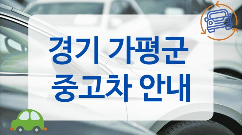 경기 가평군  중고차 안내