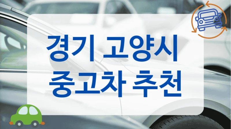 경기 고양시  중고차 추천