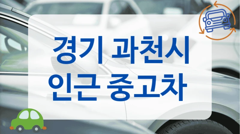 경기 과천시 인근 중고차