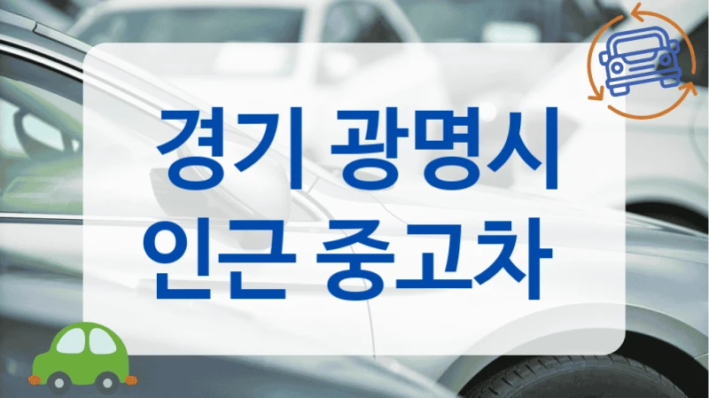 경기 광명시 인근 중고차