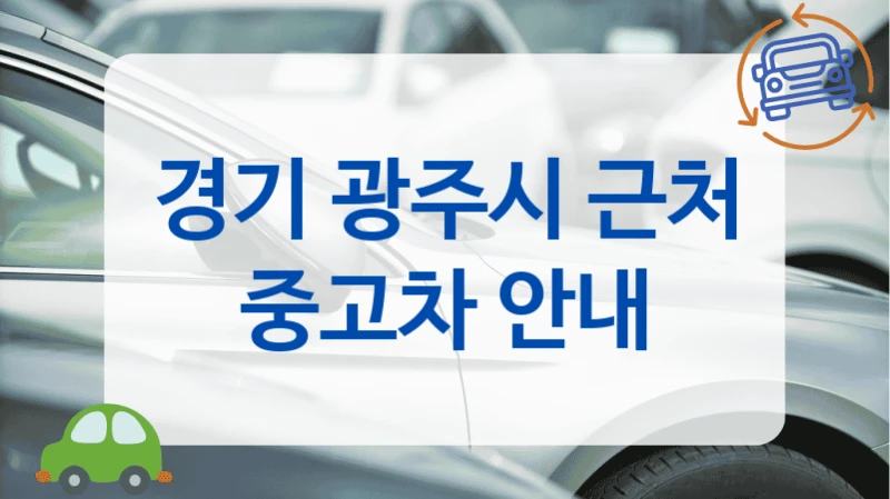 경기 광주시 근처 중고차 안내