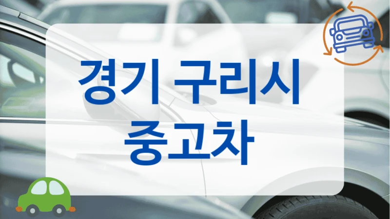 경기 구리시  중고차