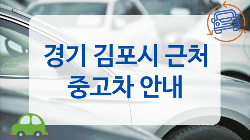 경기 김포시 근처 중고차 안내