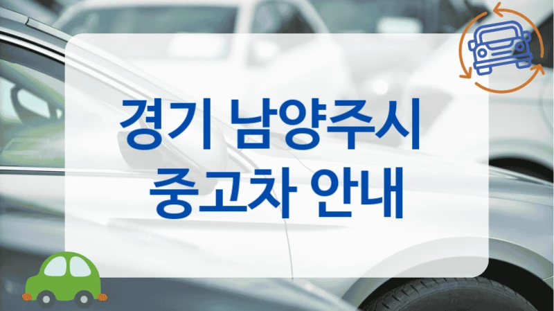 경기 남양주시  중고차 안내