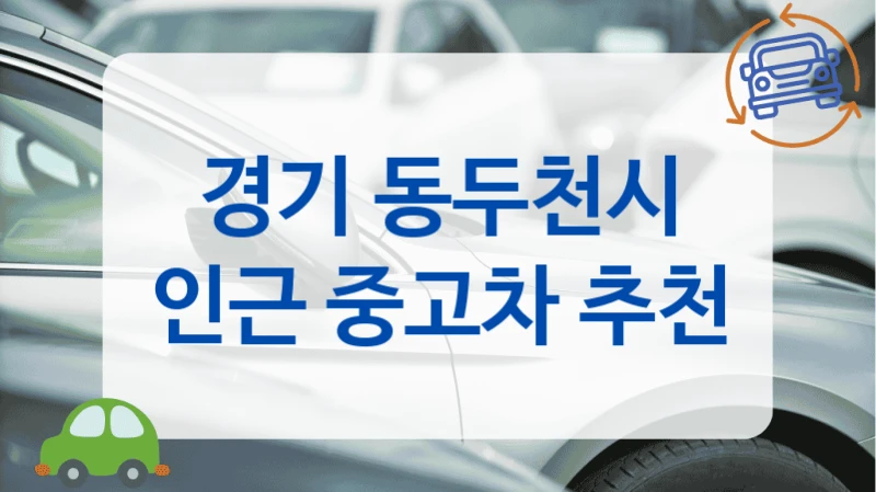 경기 동두천시 인근 중고차 추천