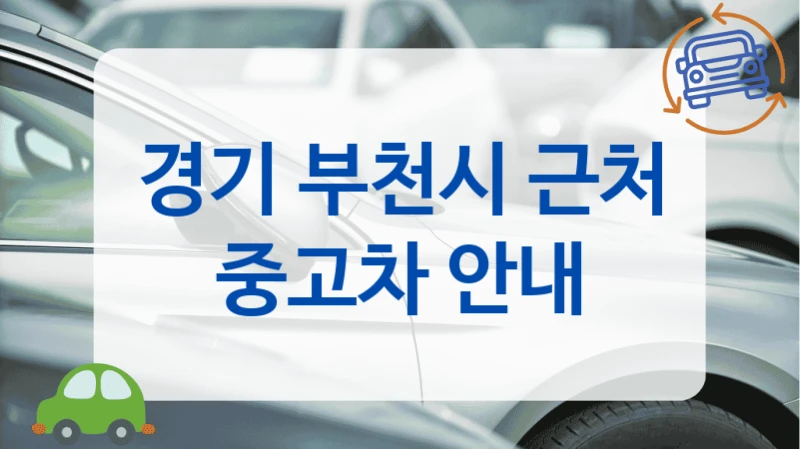 경기 부천시 근처 중고차 안내