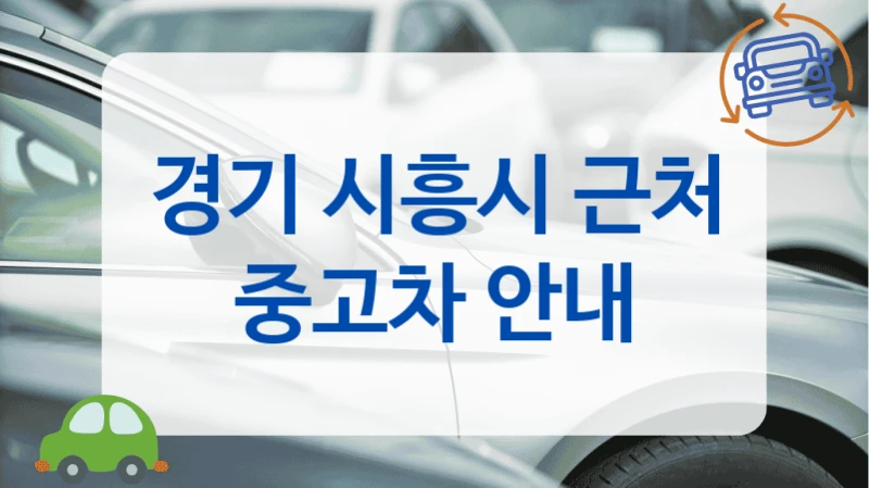 경기 시흥시 근처 중고차 안내