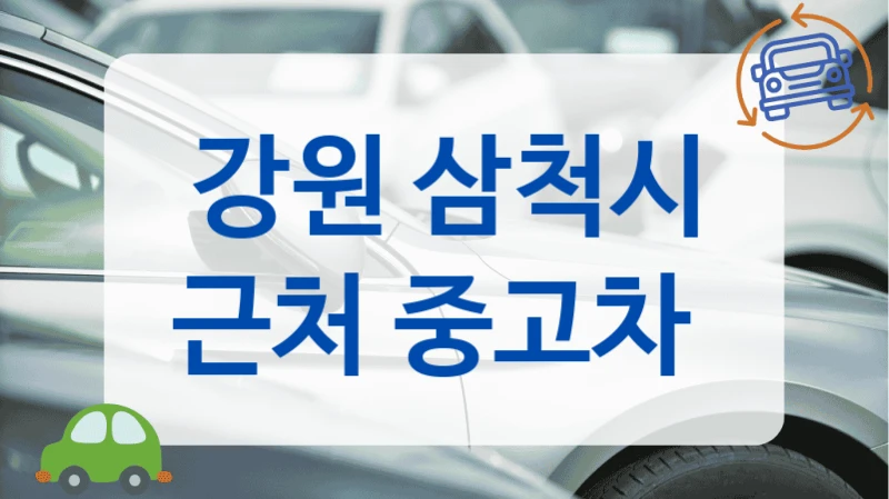 강원 삼척시 근처 중고차