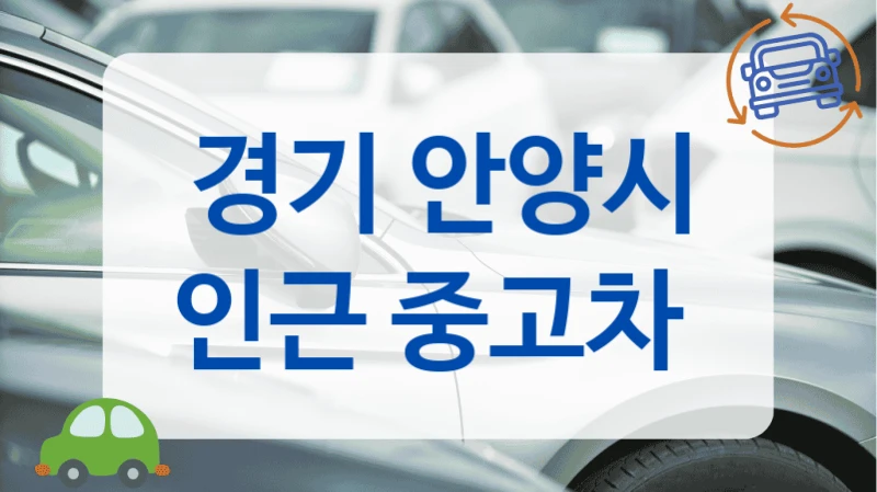 경기 안양시 인근 중고차
