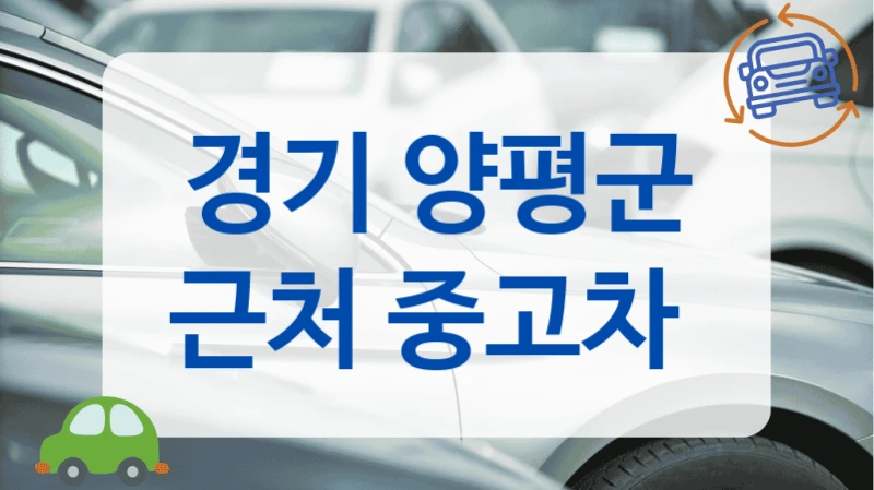 경기 양평군 근처 중고차