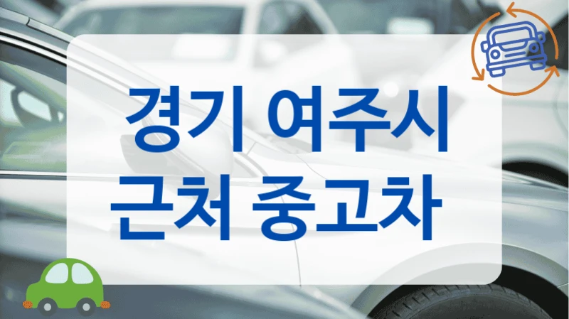 경기 여주시 근처 중고차