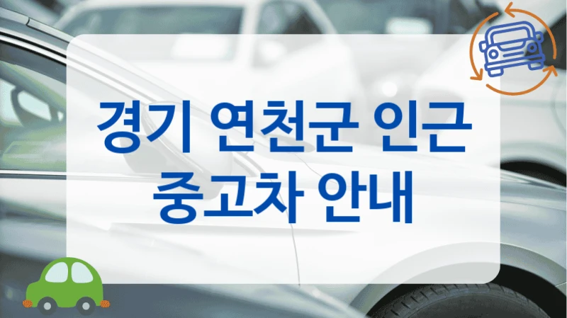 경기 연천군 인근 중고차 안내