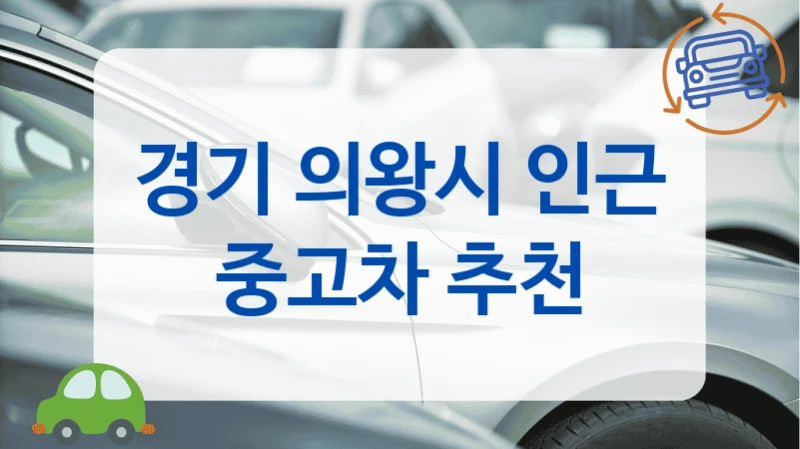 경기 의왕시 인근 중고차 추천