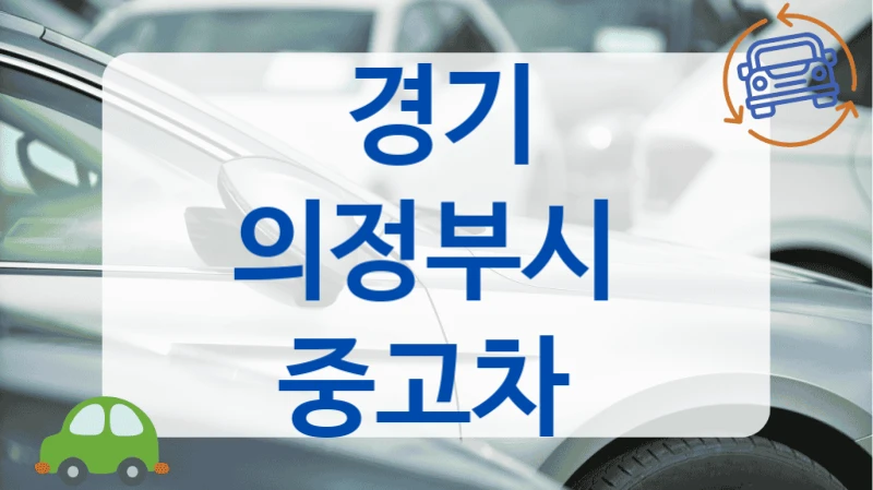 경기 의정부시  중고차