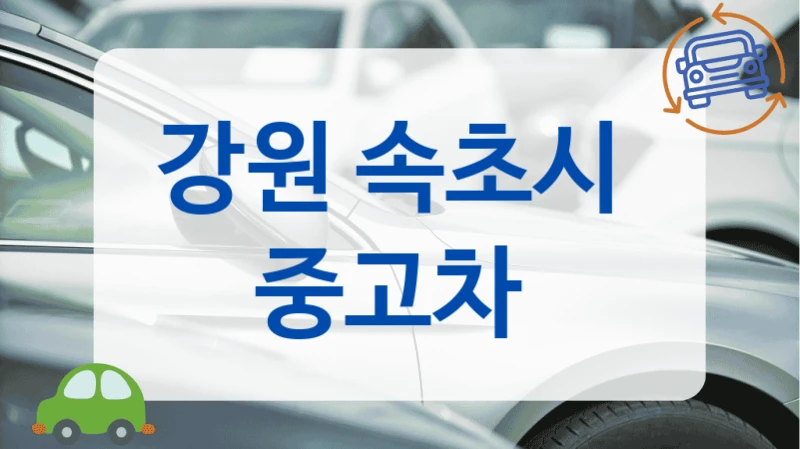 강원 속초시  중고차