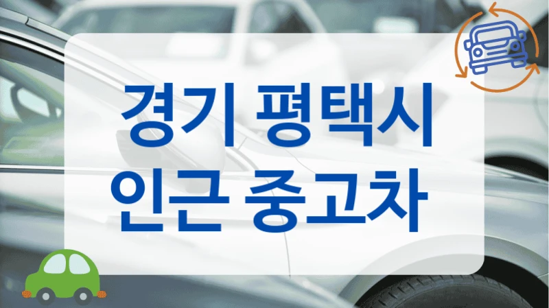 경기 평택시 인근 중고차