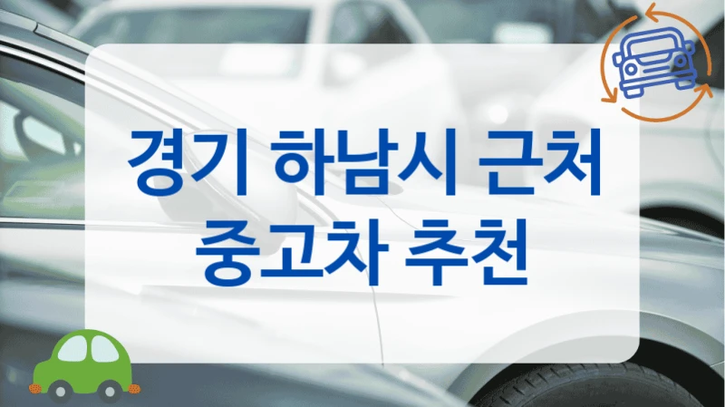 경기 하남시 근처 중고차 추천