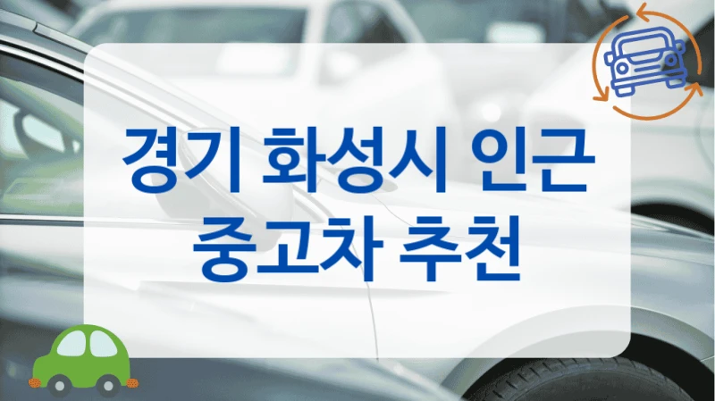 경기 화성시 인근 중고차 추천