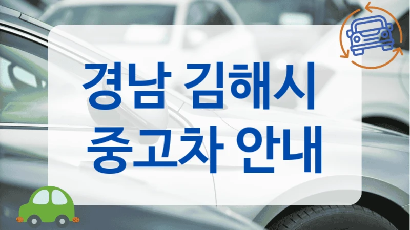 경남 김해시  중고차 안내
