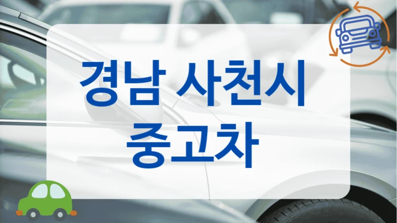 경남 사천시  중고차