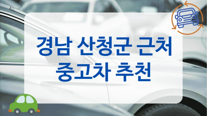 경남 산청군 근처 중고차 추천