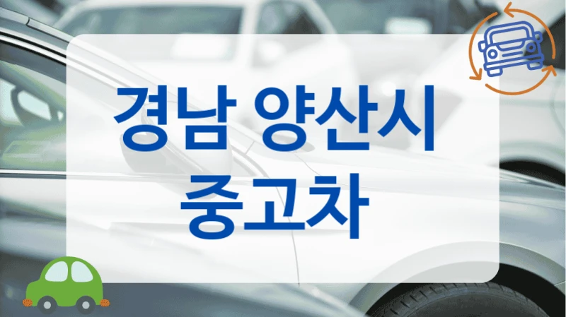 경남 양산시  중고차