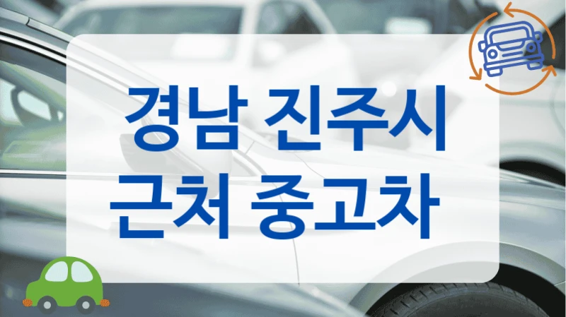 경남 진주시 근처 중고차